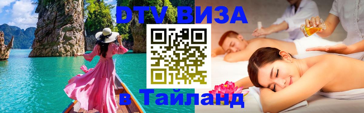 Купить DTV визу в Таиланд 